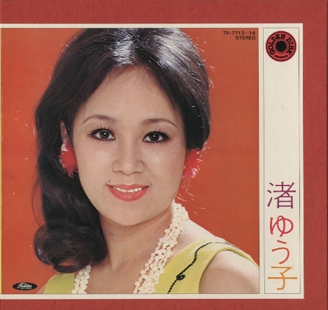 ゴールデン ディスク 渚ゆう子 渚ゆう子 中古オーディオ 高価買取 販売 ハイファイ堂
