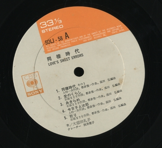 同棲時代/大信田礼子 大信田礼子 - 中古オーディオ 高価買取・販売