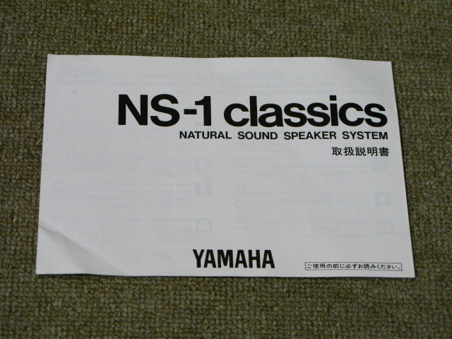 NS-1 classic YAMAHA - 中古オーディオ 高価買取・販売 ハイファイ堂