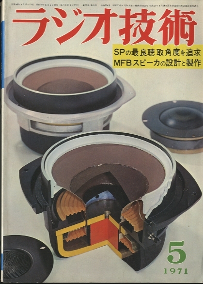 ラジオ技術 1971年05月号 - 中古オーディオ 高価買取・販売