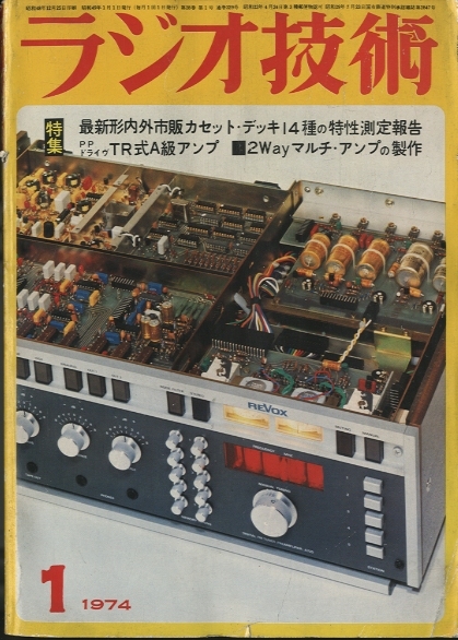 ラジオ技術 1974年01月号 - 中古オーディオ 高価買取・販売 ハイファイ堂