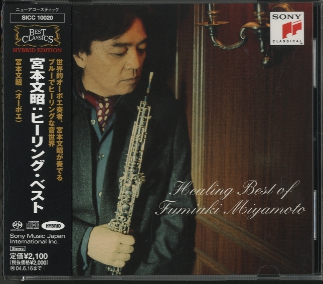 ヒーリング・ベスト！/宮本文昭 - 中古オーディオ 高価買取・販売