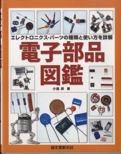電子部品図鑑〜エレクトロニクス・パーツの種類と使い方を詳解 - 中古