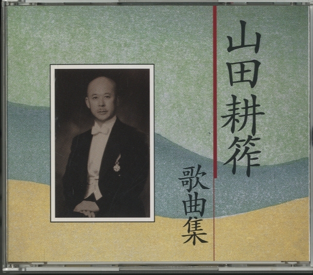 山田耕筰歌曲集〜山田耕筰没後30年（1995）特別企画〜 山田耕筰