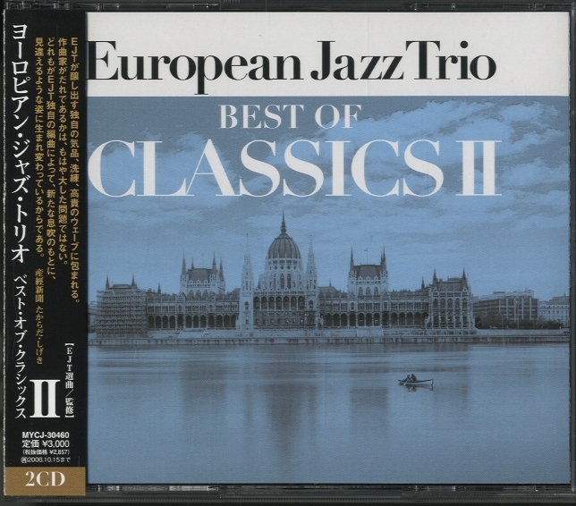 BEST OF CLASSICS II/EUROPEAN JAZZ TRIO EUROPEAN JAZZ TRIO 中古オーディオ 高価