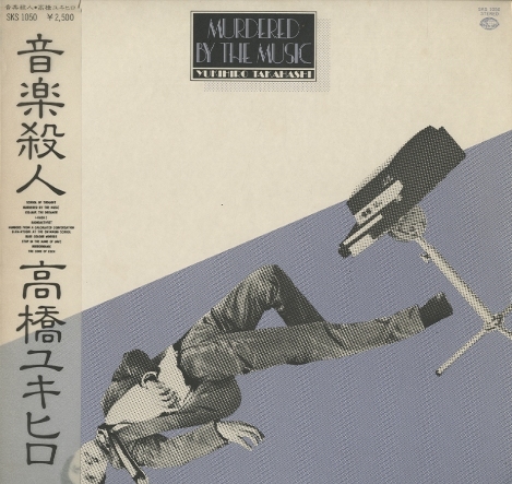 音楽殺人/高橋ユキヒロ 高橋ユキヒロ - 中古オーディオ 高価買取・販売