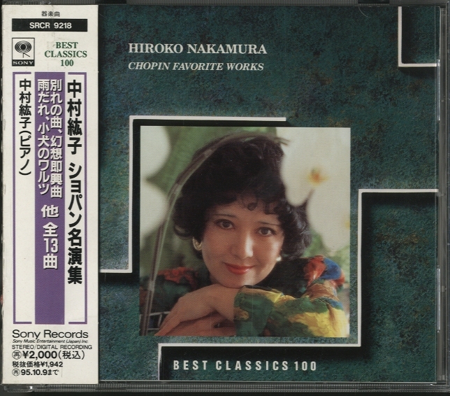 ショパン名演集/中村紘子 ショパン - 中古オーディオ 高価買取