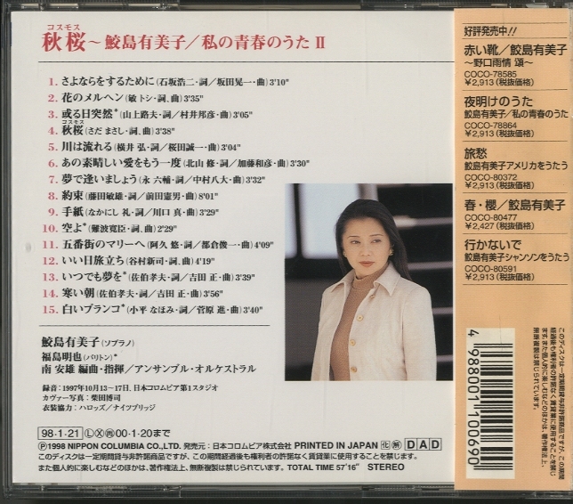 秋桜 〜私の青春のうた2/鮫島有美子 - 中古オーディオ 高価買取