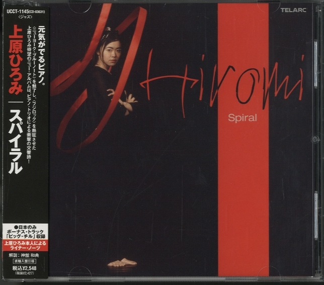 SPIRAL/上原ひろみ 上原ひろみ - 中古オーディオ 高価買取・販売
