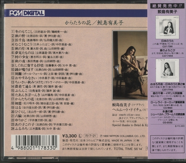 からたちの花 〜日本のうた第3集/鮫島有美子 - 中古オーディオ 高価