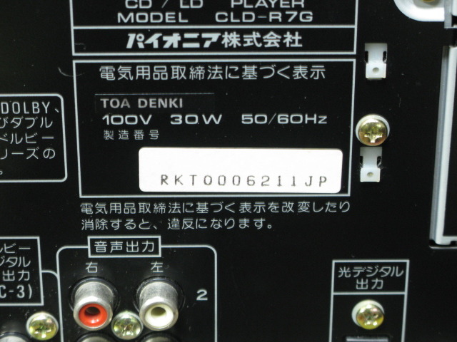 CLD-R7G PIONEER - 中古オーディオ 高価買取・販売 ハイファイ堂
