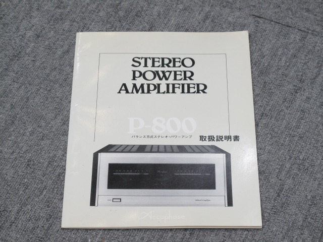 P-800 Accuphase - 中古オーディオ 高価買取・販売 ハイファイ堂