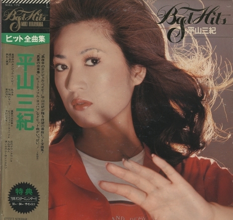 平山三紀ヒット全曲集 平山三紀 - 中古オーディオ 高価買取・販売