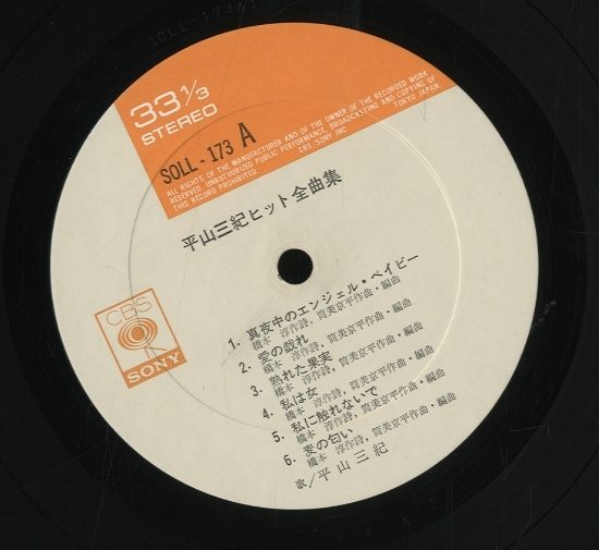 平山三紀ヒット全曲集 平山三紀 - 中古オーディオ 高価買取・販売