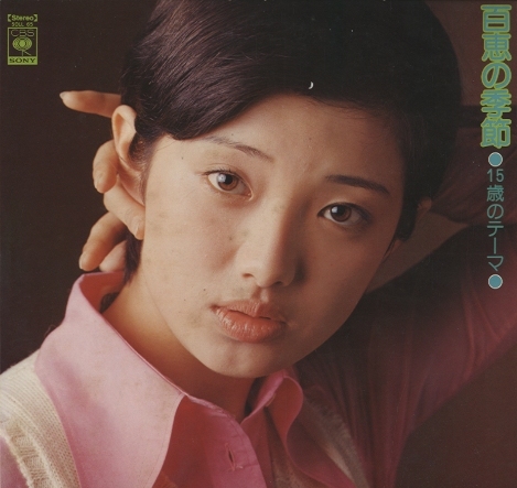 百恵の季節/15才のテーマ 山口百恵 - 中古オーディオ 高価買取・販売