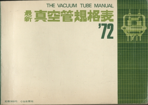 最新 真空管規格表 '72 - 中古オーディオ 高価買取・販売 ハイファイ堂