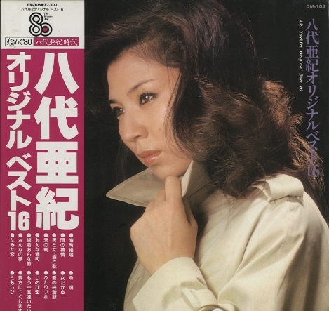 八代亜紀 オリジナルベスト16 八代亜紀 - 中古オーディオ 高価買取