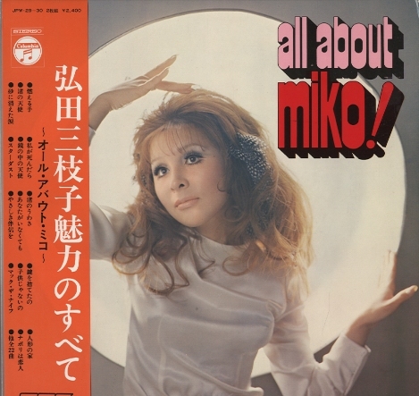 ALL ABOUT MIKO！/弘田三枝子 COLUMBIA - 中古オーディオ 高価買取