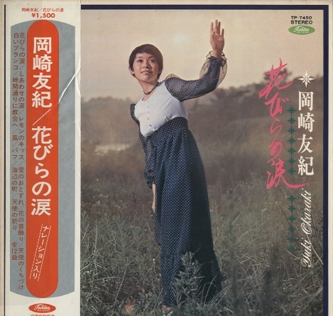 花びらの涙/岡崎友紀 岡崎友紀 - 中古オーディオ 高価買取・販売