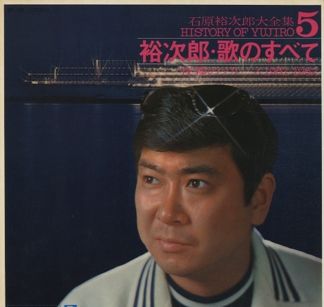 石原裕次郎大全集歌詞 ジャケットのみ