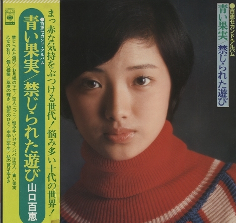 青い果実&frasl;禁じられた遊び&frasl;山口百恵 山口百恵 - 中古オーディオ 高価