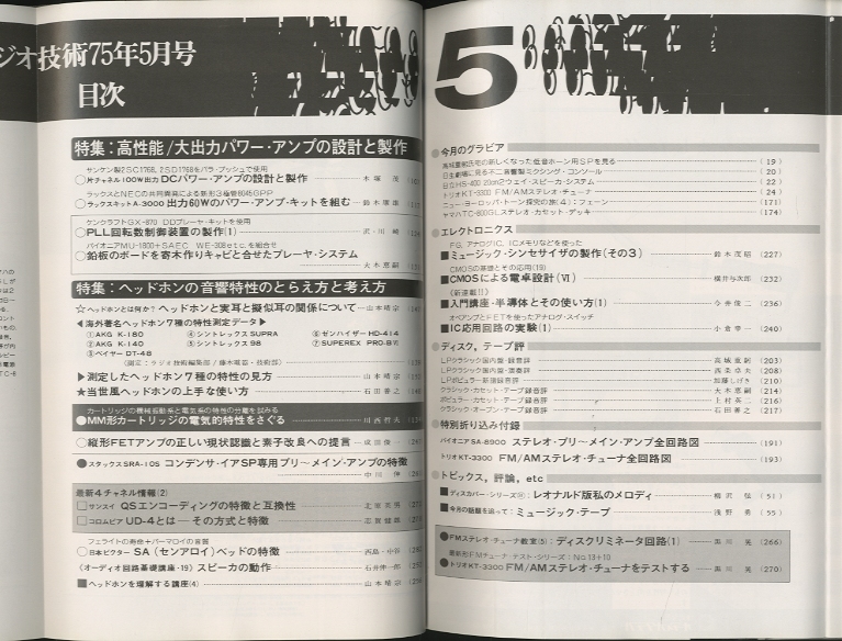ラジオ技術 1975年05月号 - 中古オーディオ 高価買取・販売