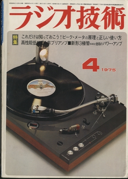 ラジオ技術 1975年04月号 - 中古オーディオ 高価買取・販売