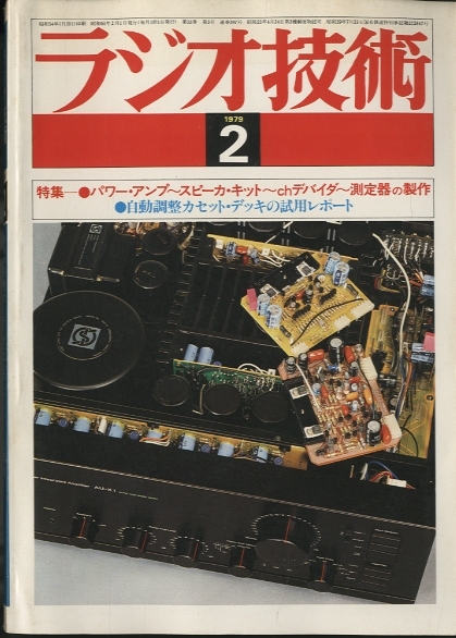 ラジオ技術 1979年02月号 - 中古オーディオ 高価買取・販売 ハイファイ堂