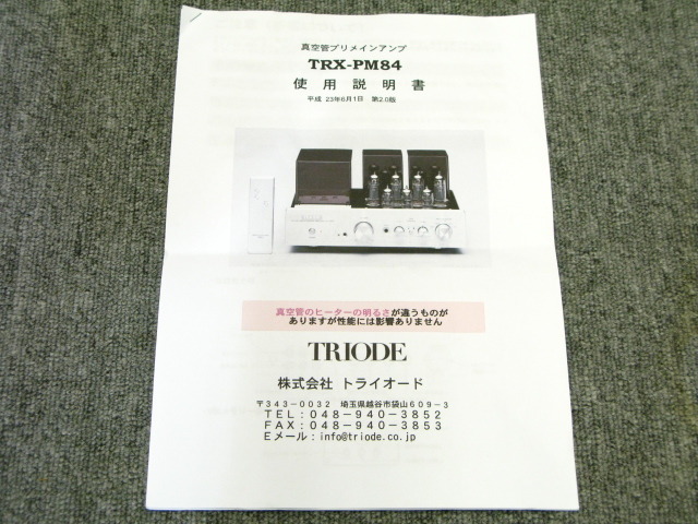 TRX-PM84 TRIODE - HiFi-Do McIntosh/JBL/audio-technica/Jeff Rowland