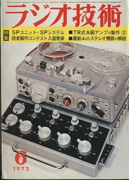 ラジオ技術 1972年06月号 - 中古オーディオ 高価買取・販売 ハイファイ堂