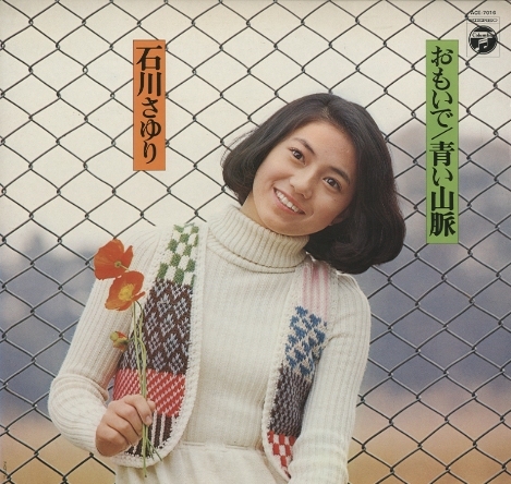 美品/美盤 直筆サイン付き 石川さゆり おもいで 見本品EPレコード 1枚 美品/美盤 直筆サイン付き 石川さゆり おもいで 見本品EP