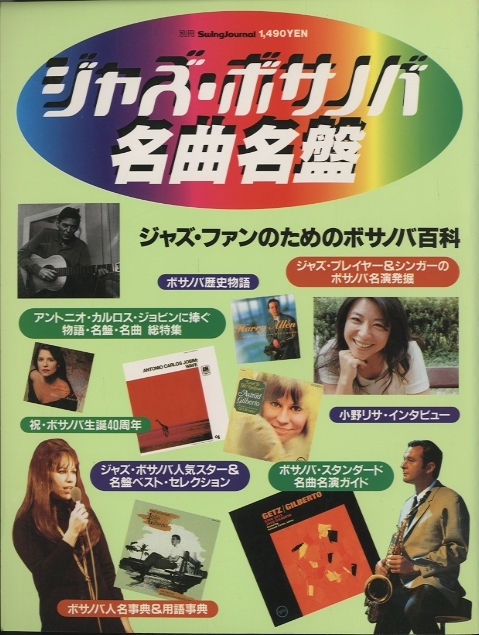 ジャズ・ボサノバ名曲名盤/別冊スイングジャーナル - 中古オーディオ