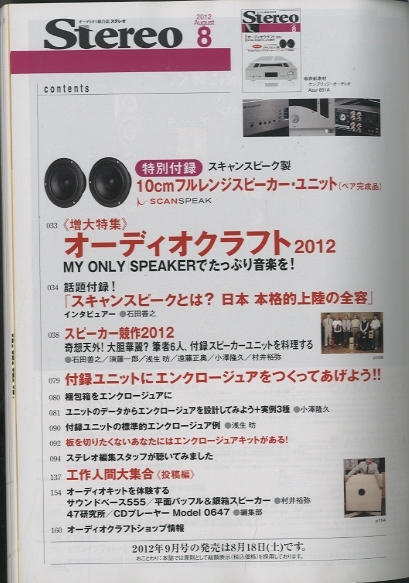 Stereo 2012年8月号（特別付録：10cmフルレンジスピーカー