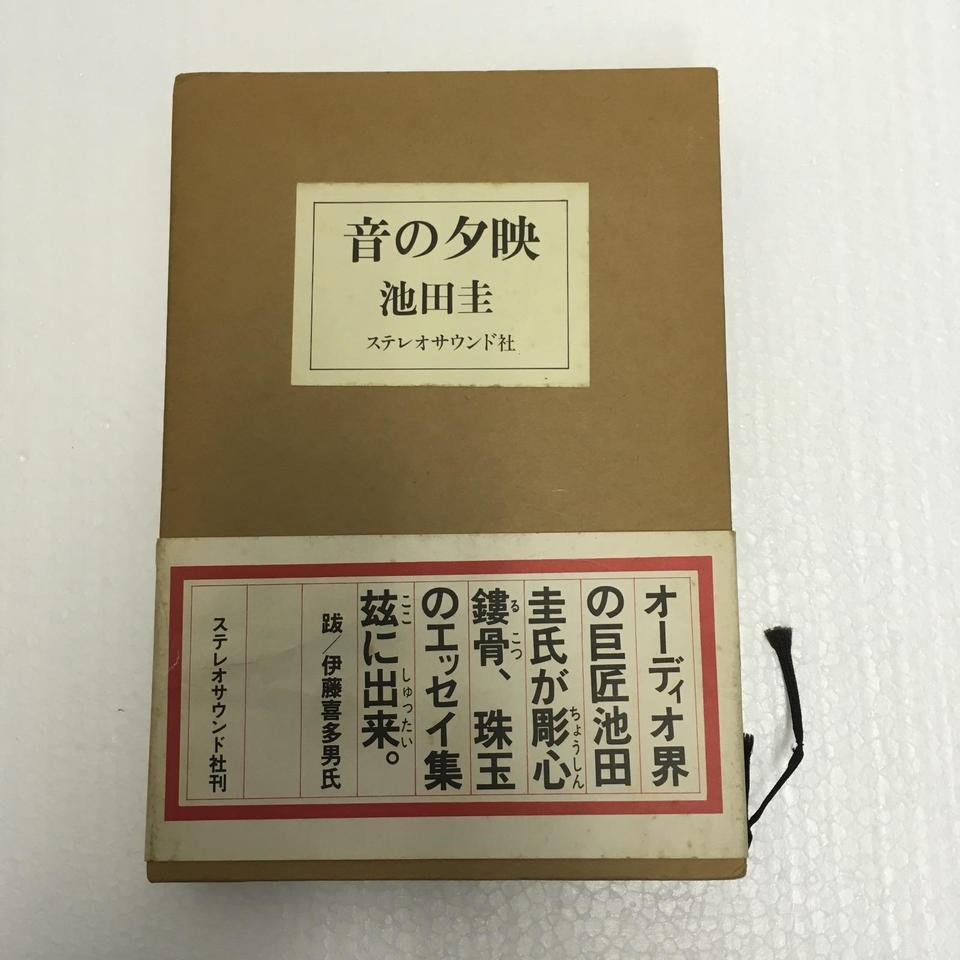 音の夕映/池田圭 J-454) 音の夕映 池田圭・サイン本・初版・外