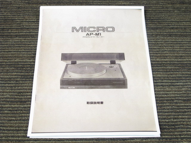 AP-M1+3010R MICRO - 中古オーディオ 高価買取・販売 ハイファイ堂
