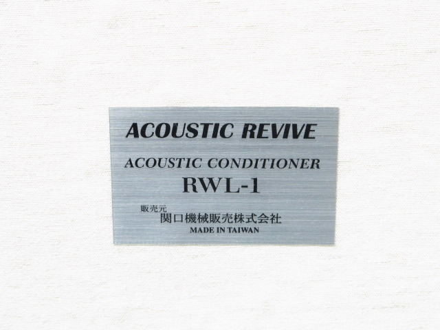 RWL-1 Acoustic Revive - 中古オーディオ 高価買取・販売 ハイファイ堂