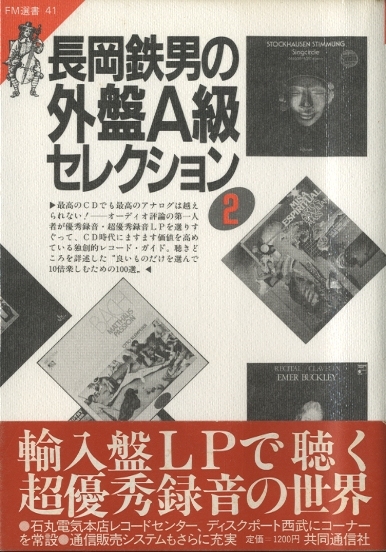 長岡鉄男の外盤A級セレクション1/2 サンプラーSACD未開封 帯あり 長岡鉄男「外盤A級セレクション1」 : iPodとBOSEで聴くJazz Diary