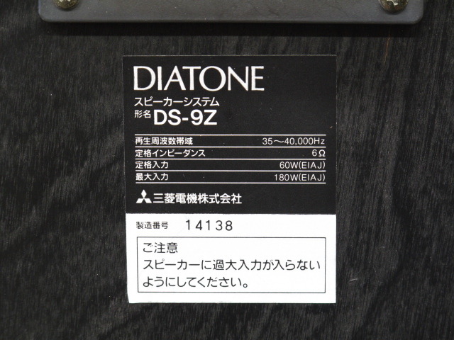 DS-9Z+DK-90Z DIATONE - 中古オーディオ 高価買取・販売 ハイファイ堂