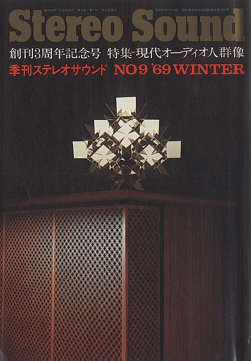 STEREO SOUND NO.009 1969 WINTER ステレオサウンド - 中古オーディオ