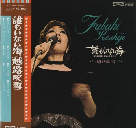 誰もいない海/越路吹雪 越路吹雪 - 中古オーディオ 高価買取・販売