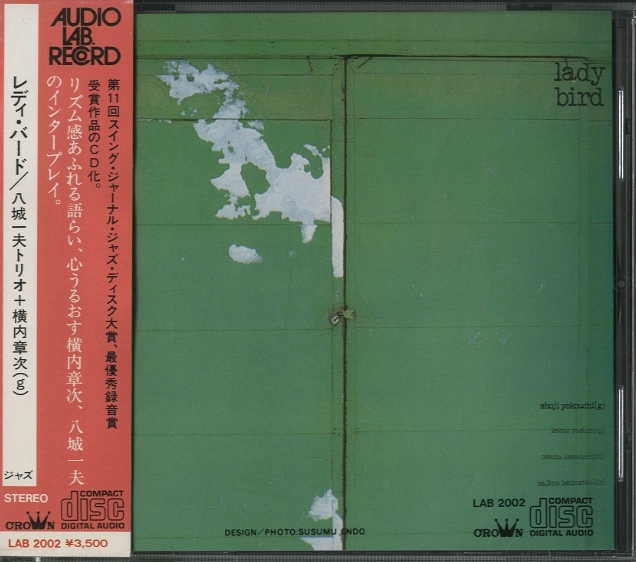 AUDIO LAB】八城一夫 横内章次 / レディ・バード KAZUO YASHIRO +