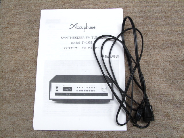 T-105 Accuphase - 中古オーディオ 高価買取・販売 ハイファイ堂