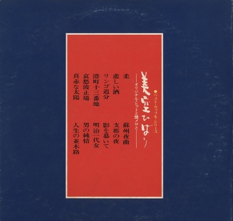 美空ひばり−オリジナル・ヒットと懐メロと− 美空ひばり - 中古