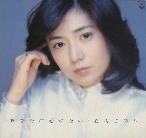 美品/美盤 直筆サイン付き 石川さゆりあなたに帰りたい 見本品EPレコード 1枚 美品/美盤 直筆サイン付き 石川さゆりあなたに帰りたい 見本品EP