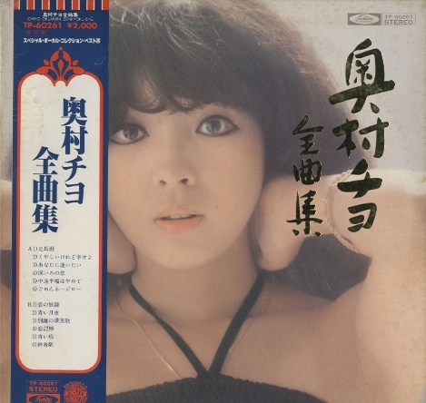 奥村チヨ