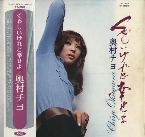 奥村チヨ チヨのお座敷唄 Yahoo!オークション - LP / 奥村チヨ / チヨのお座敷唄 [4891RL]