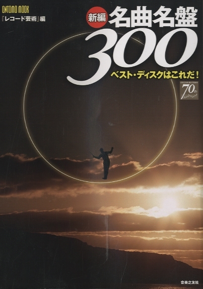 レコード芸術編/新編 名曲名盤300 ベスト・ディスクはこれだ