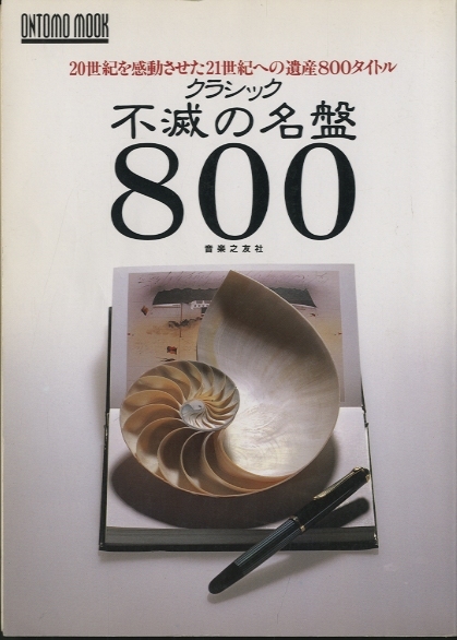 クラシック不滅の名盤800 - 中古オーディオ 高価買取・販売 ハイファイ堂