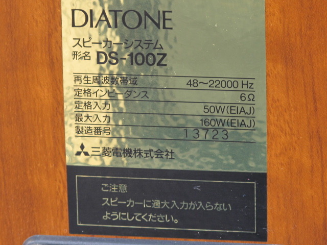 DS-100Z DIATONE - 中古オーディオ 高価買取・販売 ハイファイ堂