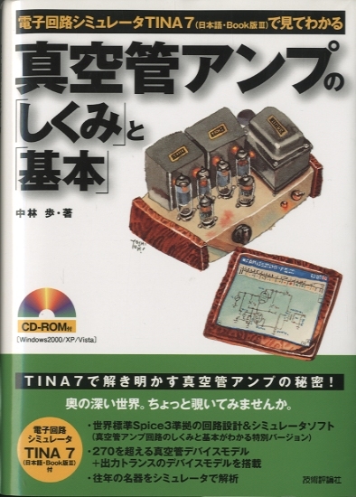 真空管 中古】 はめこみ 真空管アンプの「しくみ」と「基本」